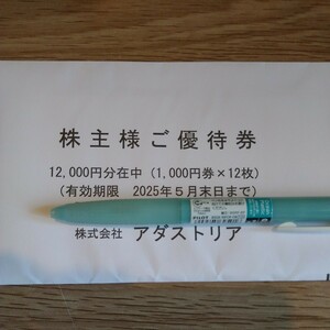 アダストリア　株主優待券　12000円分