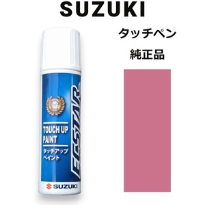 99000-79380-ZYT スズキ純正 チアフルピンクメタリック タッチペン/タッチアップペン 15ml 四輪用【ネコポス/代引NG/時間指定NG】