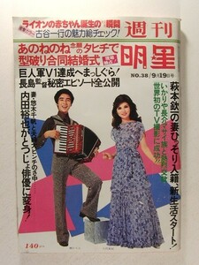 週刊明星1976年9月19日号◆アグネス・ラム/いけだももこ/遙くらら/西川峰子/加山雄三/古谷一行/島田陽子/斉木しずこ/岩崎宏美