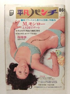 平凡パンチ1973年8月6・13日号◆ひし美ゆり子/夏木マリ/梢ひとみ/芹明香/山口小夜子/東京キッドブラザース/マリリン・モンロー