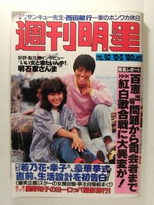 週刊明星1980年10月5日号◆郷ひろみ/阿木燿子/藤竜也/さだまさし/三浦友和/山口百恵/星野知子/森進一/大原麗子/関根恵子/沖田浩之