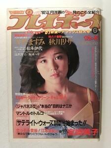 プレイボーイ1981年12月8日号◆松本伊代/水野ますみ/秋川リサ/坂本マリ/辻沢杏子/三屋裕子/田中弓子/宮崎美子