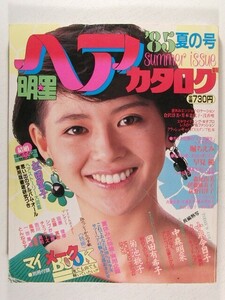 明星ヘアカタログ1985年夏◆小泉今日子/中森明菜/岡田有希子/菊池桃子/早見優/堀ちえみ/長山洋子/橋本美加子/工藤夕貴/芳本美代子/浅香唯