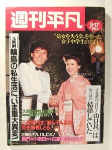 週刊平凡1981年9月17日号◆石野真子/石原裕次郎/石川ひとみ/川中美幸/高田みづえ/柳ジョージ/もんたよしのり/柴田恭兵