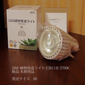 ■ 新品・未使用品 ■ 24W 植物育成ライト 照射角度36 LED E26口金 5700K フルスペクトル 高演色性 Impremade ■