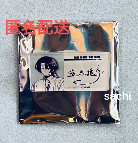 魔道祖師 藍思追 名札風アクリルバッジ 四周年記念展 バンドAU