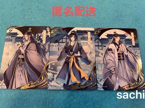 〈公式〉魔道祖師 トレーディングカード 第3弾 酔夢編 トレカ 義城組 義城 暁星塵 宋嵐 薛洋