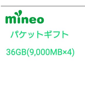 mineo パケットギフト　36GB(9,000MB×4)