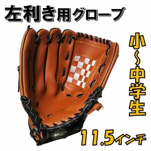 野球グローブ 軟式 左利き 左投げ 右手装着 11.5インチ 小学生 中学生 グローブ ジュニア用 少年野球 キャッチボール