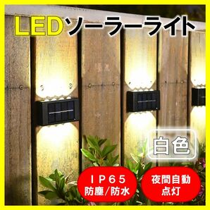 LEDソーラーライト 白色８灯 太陽光発電 ソーラーパネル 夜間自動点灯 上下発光 屋外 壁 防塵 防水 庭 車庫 玄関 送料無料