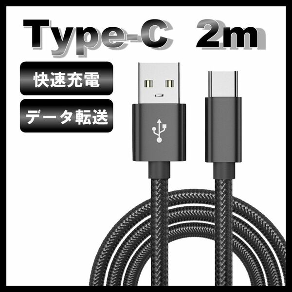 タイプＣケーブル ２ｍ １本 Type-C アンドロイド 充電ケーブル データ転送 快速 長い スマホ USB 匿名配送 送料無料