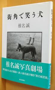 椎名誠 街角で笑う犬 初版帯付 町角で笑う犬