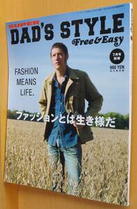 Free&Easy SUPER DAD'S STYLE 藤本やすし/ウェアハウス 塩谷健一&康二/吉田克幸 2009年7月号別冊
