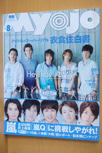 Myojo Hey!Say!JUMP/ storm / Matsui Jurina & Matsui Rena / west . kana / small .. flat / Aragaki Yui /KAT-TUN/ Ikuta Touma / Miyake Ken / Takizawa Hideaki / Inagaki Goro shining star 2010 year 8 month number 