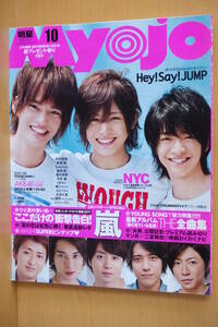 Myojo NYC/嵐Hey!Say!JUMP/NEWS/KAT-TUN/関ジャニ∞/TOKIO/Kinki Kids/小池徹平/新垣結衣/生田斗真/滝沢秀明/草なぎ剛 明星 2010年10月号