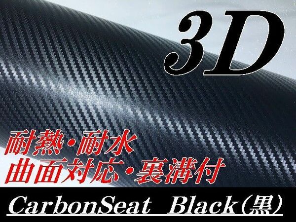 3Dカーボンシート152cm幅×長さ30cm ブラック
