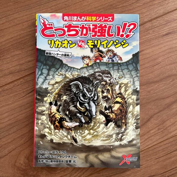 どっちが強い 角川まんが科学シリーズ　角川　リカオン　モリイノシシ