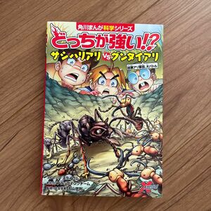 どっちが強い 角川まんが科学シリーズ　角川　サシハリアリ　グンタイアリ