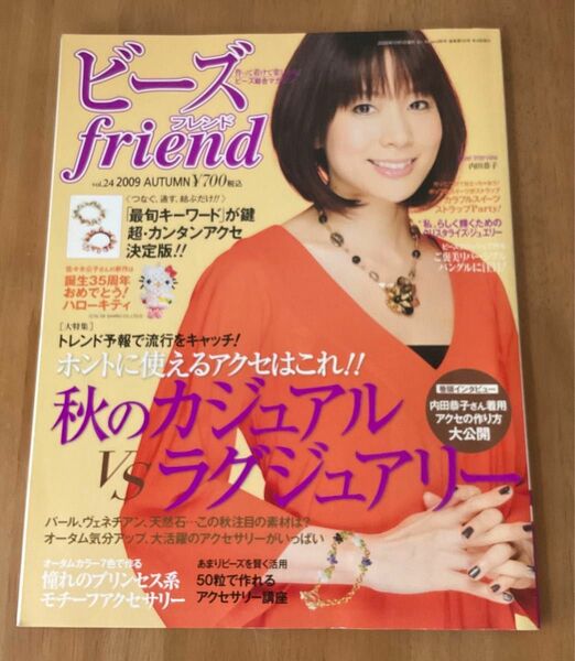ビーズ　friend vol.24 2009 AUTUMN 
