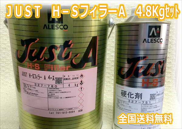 (在庫あり)関西ペイント　2液プラサフ　ＪＵＳＴ　Ｈ－ＳフィラーＡ　硬化剤付　4.8ｋｇ　セット　自動車　鈑金　塗装　送料無料