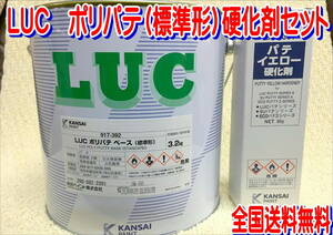 (在庫あり) 関西ペイント　ＬＵＣ ポリパテ （標準形）硬化剤付 セット 板金 塗装 自動車 補修 超軽量 パテ 研磨 成形 送料無料