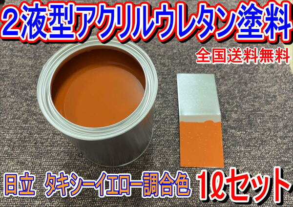 （在庫あり）2液型アクリルウレタン塗料　日立 タキシーイエロー調合色　1Ｌセット　調色品　小分け　鈑金　塗装　全国送料無料　