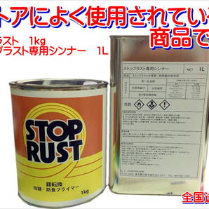 (在庫あり) エスケー ストップラスト 専用シンナーセット レストア 中古車 自動車 塗装 補修 錆転換 防錆 防食 送料無料