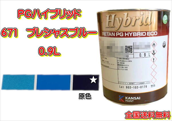 (在庫あり)関西ペイント PGハイブリッドエコ 671 0.9L 鈑金 塗装 補修 送料無料
