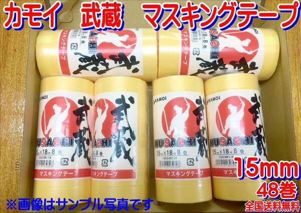 (在庫あり)カモイ 武蔵 マスキングテープ 15ミリ 6セット 板金 補修 送料無料