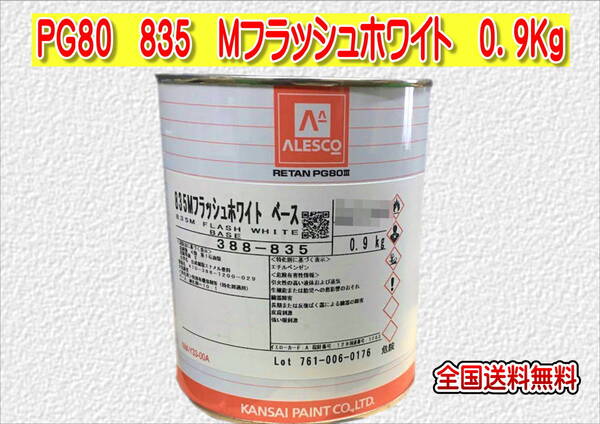 (在庫あり)関西ペイント レタンPG80 835 Mフラッシュホワイト 0.9kg 塗装 鈑金 補修 送料無料