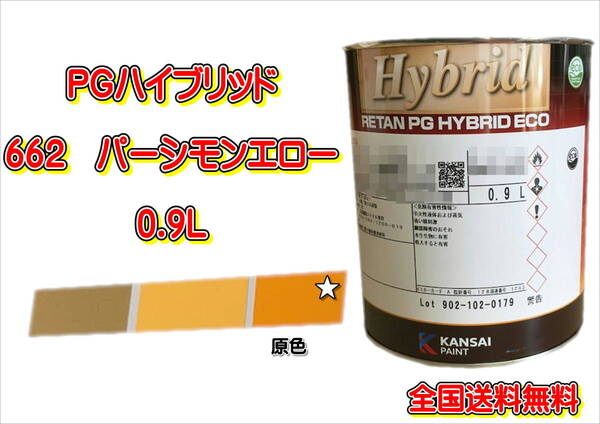 (在庫あり)関西ペイント PGハイブリッドエコ 662 0.9L 鈑金 塗装 補修 送料無料