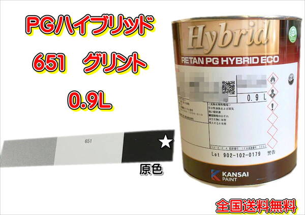 (在庫あり)関西ペイント PGハイブリッドエコ 651 0.9L 鈑金 塗装 補修 送料無料