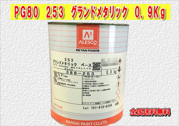 (在庫あり)関西ペイント レタンPG80 253 グランドメタリック 0.9kg 塗装 鈑金 補修 送料無料