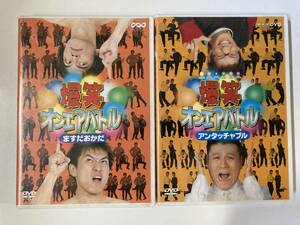 DVD「爆笑オンエアバトル　アンタッチャブル/ますだおかだ」２本セット セル版