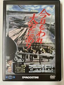DVD「今日もわれ大空にあり」東宝・新東宝戦争映画DVDコレクション 32号 