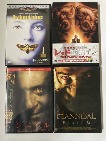 DVD「羊たちの沈黙〈特別編〉」「レッド・ドラゴン」 「ハンニバル」「ハンニバル・ライジング」4点セット