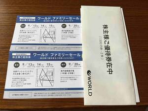 新品　ワールド株主優待券　ファミリーセール招待券　1500円分×2枚 送料無料　 送料無料