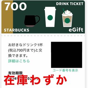 スタバ 3枚 700円分