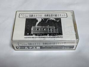 【キット】 ワールド工芸 国鉄 ホヌ30 暖房車 発煙装置付き キット
