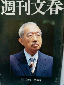 週刊文春　1989年1月19日号