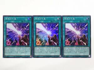 【SR】時空の七皇 3枚セット（DP29-JP006）遊戯王カード 輝光のデュエリスト編 セブンス・タキオン