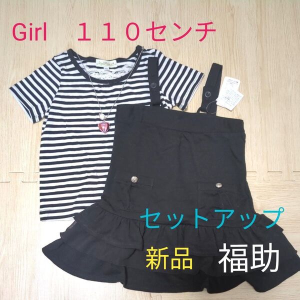 女児 ワンピース&Tシャツ セットアップ フクスケ 福助 110センチ GIRL ボーダー 新品 未使用