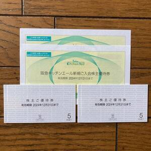 最新 H2O エイチツーオーリテイリング 株主優待券 10枚 阪神キッチンエール新規ご入会株主優待券 2枚 24年12月31日まで