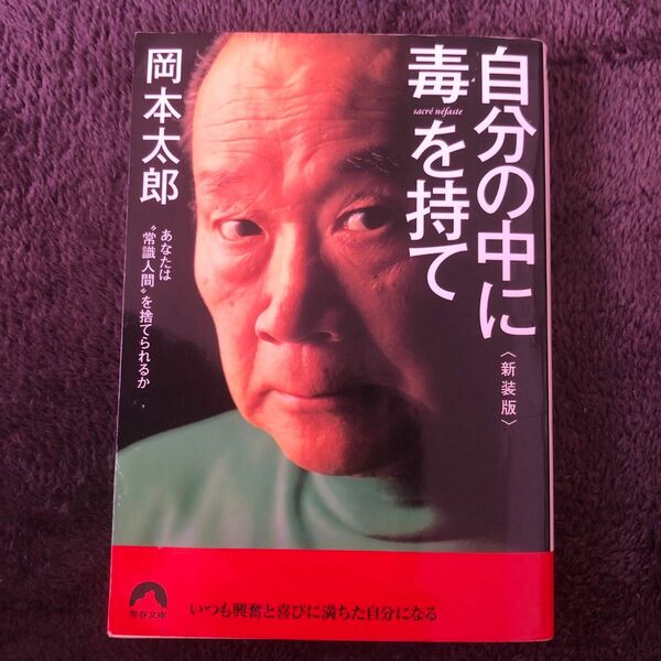 カテゴリクーポンで200円引き！ 文庫本 自分の中に毒を持て 岡本太郎 青春文庫 