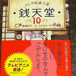 ふしぎ駄菓子屋 銭天堂 10