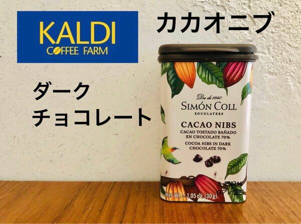 カルディ　コーヒー　チョコレート　カカオニブ　ダイエット　シモンコール　限定　小腹　ポケット　ダークチョコ　ガーナ　人気　クーポン