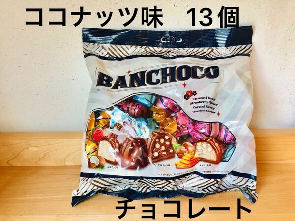 BANCHOCO チョコレート　ココナッツ　 トリュフアソート　お菓子　おやつ　アウトドア　スイーツ　ナッツ キャンプ　デザート