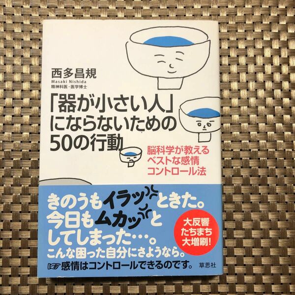 「器が小さい人」にならないための５０の行動　脳科学が教えるベストな感情コントロール法 西多昌規／著