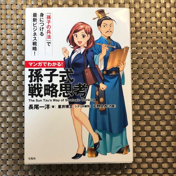 マンガでわかる！孫子式戦略思考 長尾一洋／著　星井博文／シナリオ制作　石野人衣／作画