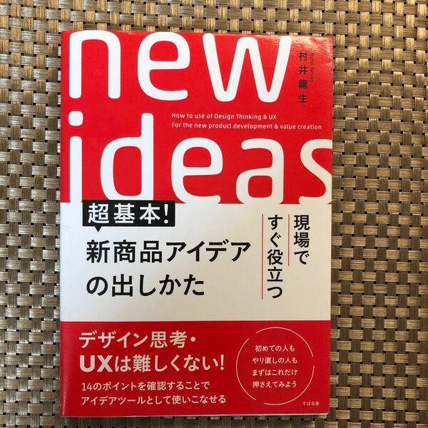 現場ですぐ役立つ超基本！新商品アイデアの出しかた （現場ですぐ役立つ） 村井龍生／著